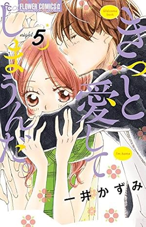きっと愛してしまうんだ。 (7) (フラワーコミックスアルファ) | 一井
