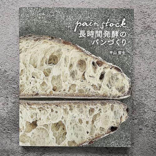 長時間発酵のパンづくり 長時間発酵のパンづくり