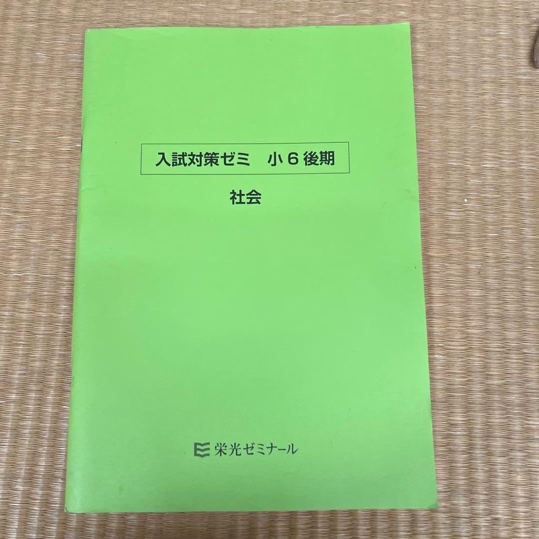Amazon.co.jp: 栄光ゼミナール 私立中学受験コース 小6後期入試