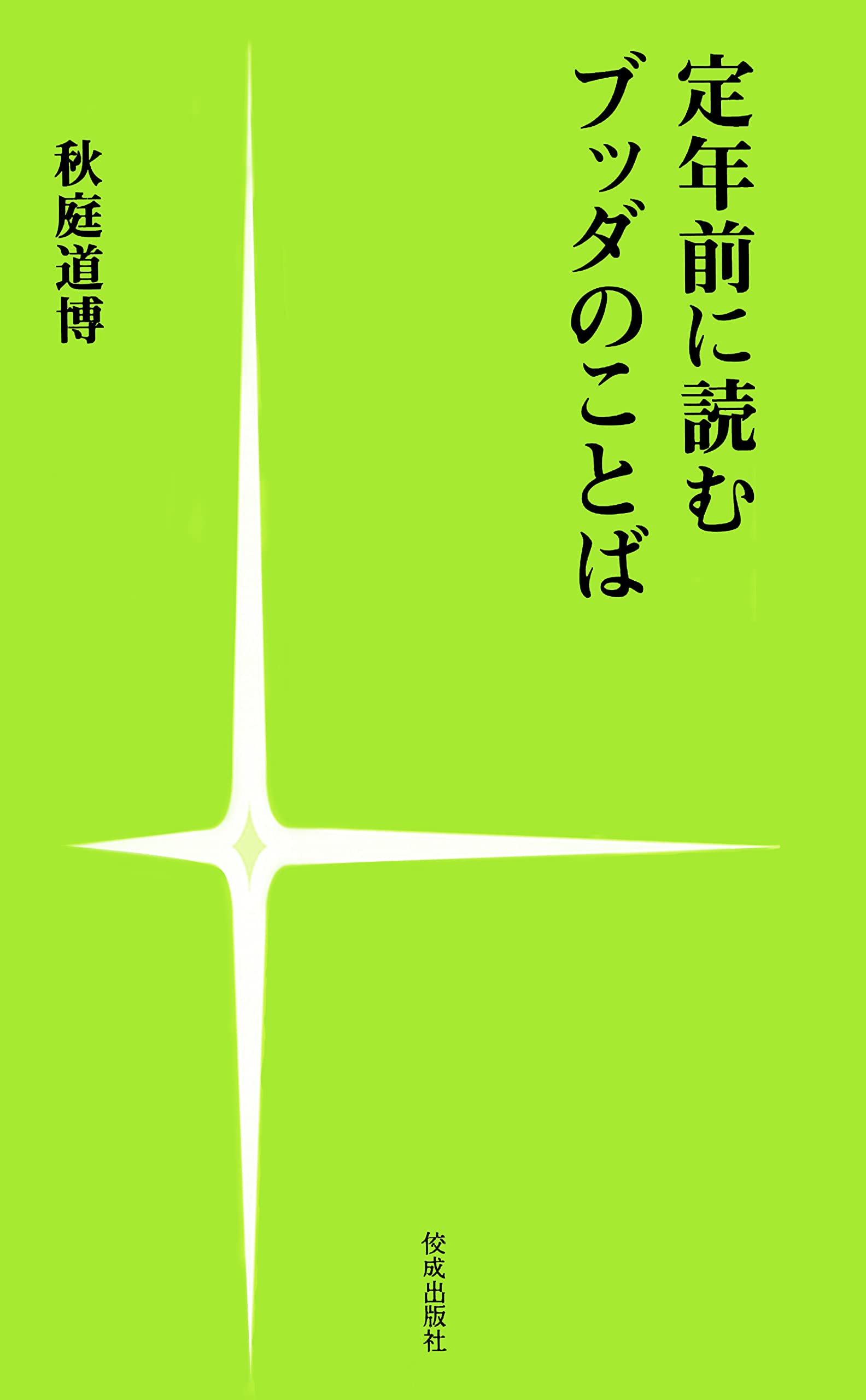 【中古】 勝てる言葉 人生に強くなる２００の名言/廣済堂出版/秋庭道博 Amazon.co.jp: 秋庭 道博: 本、バイオグラフィー、最新アップデート