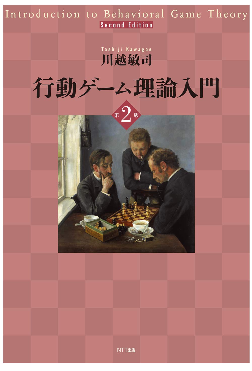 行動ゲーム理論入門 第2版 | 川越敏司 |本 | 通販 | Amazon