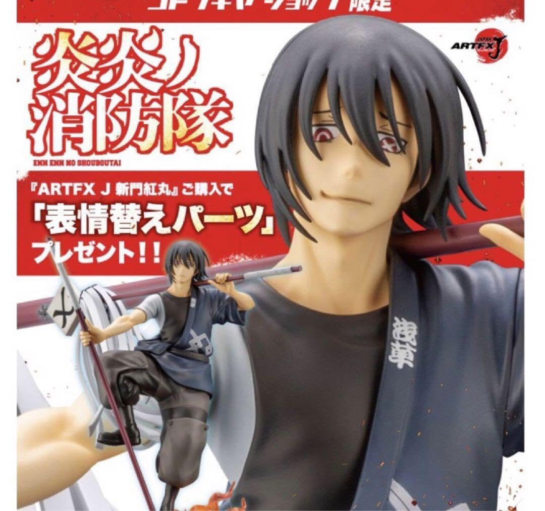 Amazon.co.jp: コトブキヤ ARTFX J 炎炎ノ消防隊 新門紅丸 特典顔 