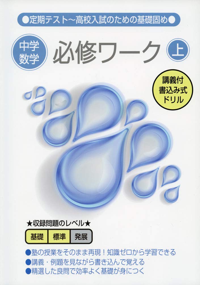 中学数学必修ワーク 上 ゼロから基礎が身につく 定期テスト 高校入試のため 児保 祐介 本 通販 Amazon