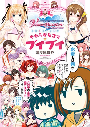 『DEAD OR ALIVE Xtreme Venus Vacation 公式4コママンガ やわらか』