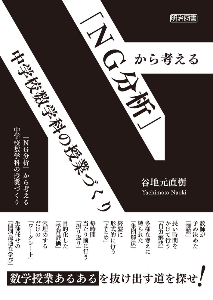 中学校数学の学習課題―範例統合方式による授業 (授業のための数学シリ-ズ) NG分析」から考える 中学校数学科の授業づくり | 谷地元 直樹 |本