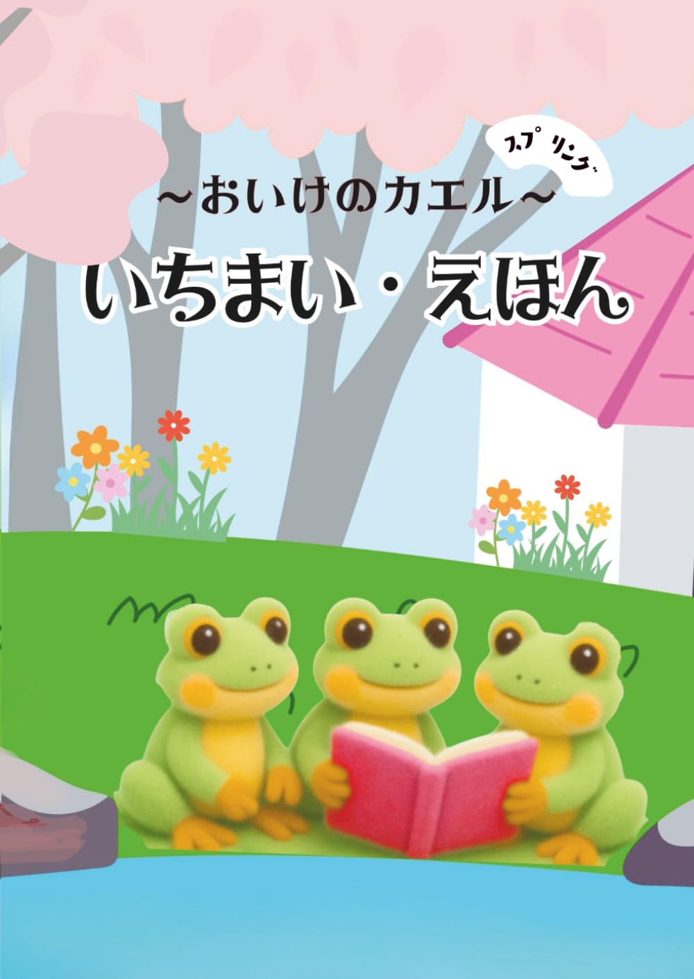 ～おいけのかえる～　いちまいえほん: ｽﾌﾟﾘﾝｸﾞ