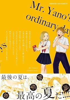 矢野くんの普通の日々(11) | 田村 結衣 |本 | 通販 | Amazon