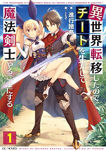 PDFダウンロード 異世界転移したのでチートを生かして魔法剣士やることにする1 (GCノベル バイ