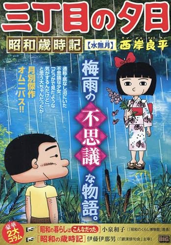 三丁目の夕日昭和歳時記 18 水無月: MFB