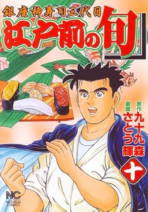 Amazon.co.jp: 江戸前の旬 (100) (ニチブンコミックス) : 九十九