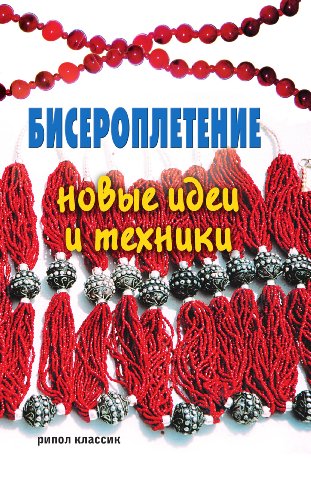 Бисероплетение. Новые идеи и техники (Russian Edition) -