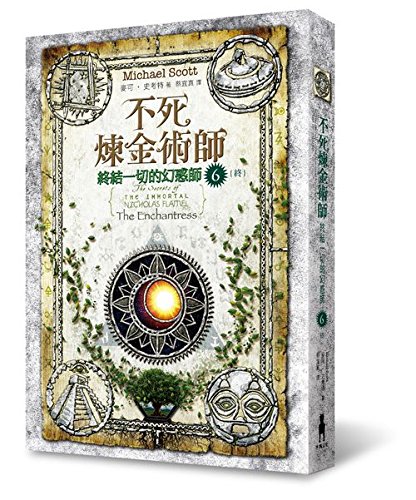 The Secrets of the Immortal Nicholas Flamel: Th... [Chinese] 9865829908 Book Cover