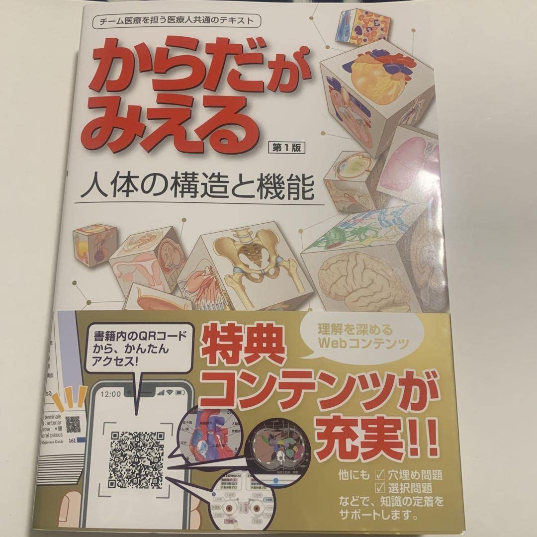Amazon.co.jp: からだがみえる 人体の構造と機能 : 産業・研究