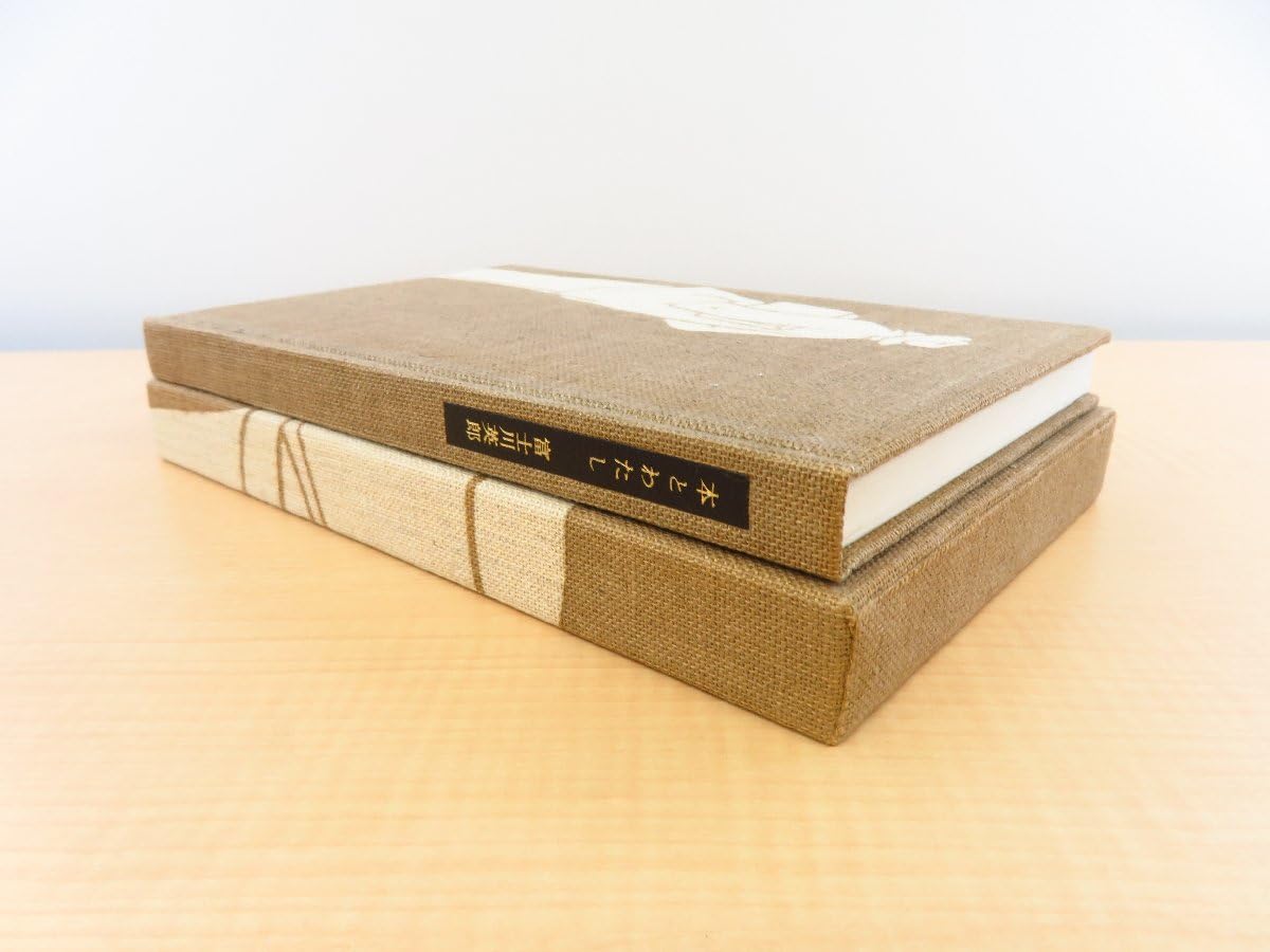 富士川英郎『本とわたし』湯川書房 限定本 望月通陽 装幀 富士川英郎 本とわたし 湯川書房 限定本 望月通陽 装幀 Amazon.co.jp: