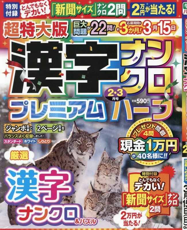 Amazon.co.jp: 超特大版漢字ナンクロプレミアムハーフ (2026年2月号) : 本
