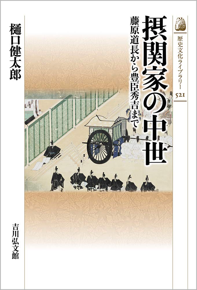 Amazon.co.jp: 摂関家の中世: 藤原道長から豊臣秀吉まで (521) (歴史