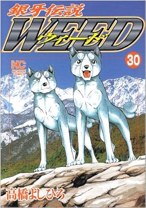 Amazon.co.jp: 銀牙伝説ウィード (18) (ニチブンコミックス