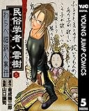 ミステリー民俗学者 八雲樹 5 (ヤングジャンプコミックスDIGITAL)