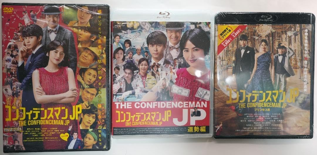 コンフィデンスマンJP ロマンス編 運勢編 編 3巻セット 未開封品