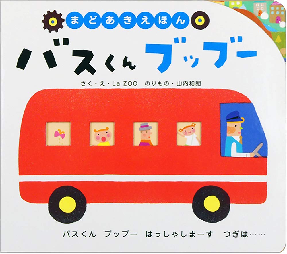 【絵本】バスがいっぱい！ そくちょるうぉん／作　読み聞かせ絵本 絵本】バスがいっぱい！ そくちょるうぉん／作 読み聞かせ絵本