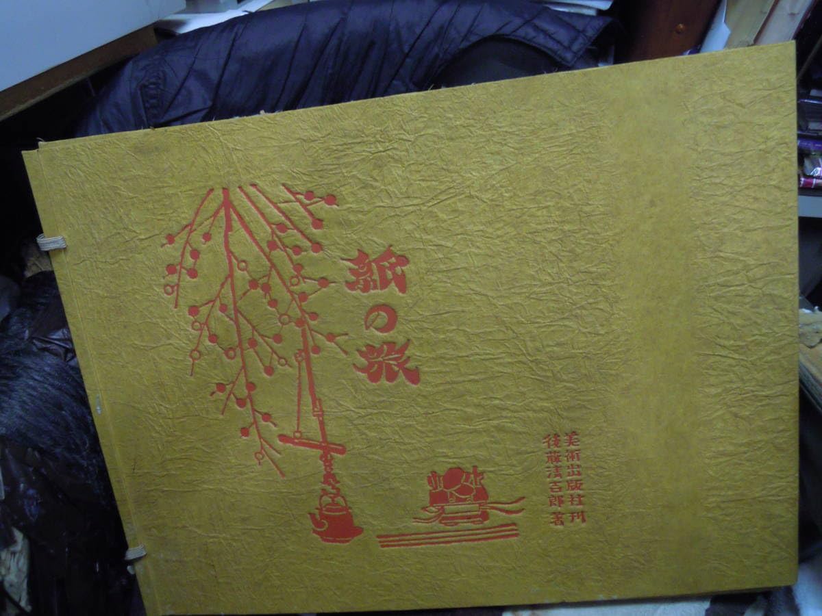 Amazon.co.jp: P2-2 紙の旅 後藤清吉郎 美術出版社 昭和39年 6月1日