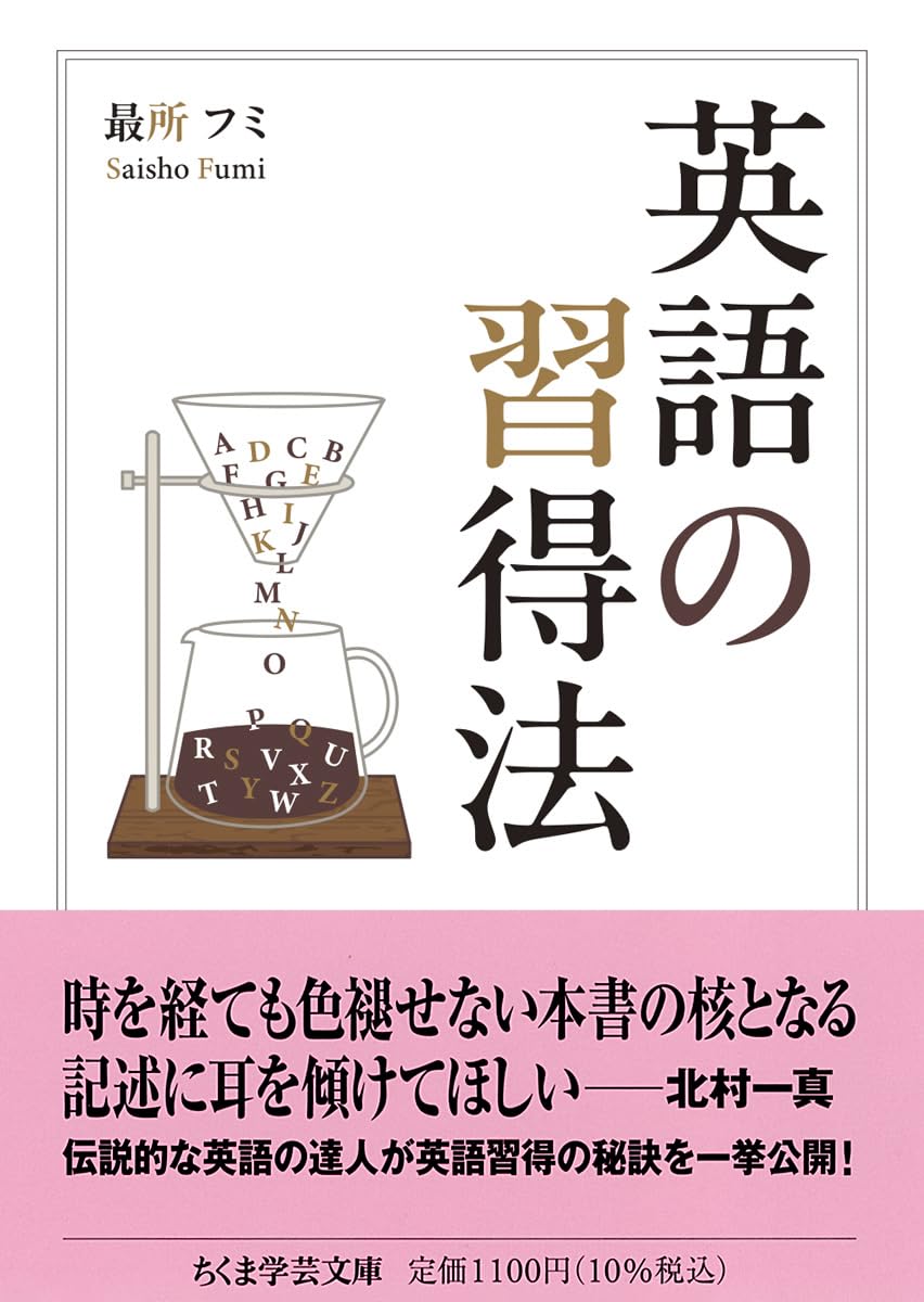 英語の習得法 (ちくま学芸文庫ン-1-3) | 最所 フミ |本 | 通販 | Amazon
