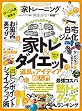 【完全ガイドシリーズ305】家トレーニング完全ガイド (100%ムックシリーズ)