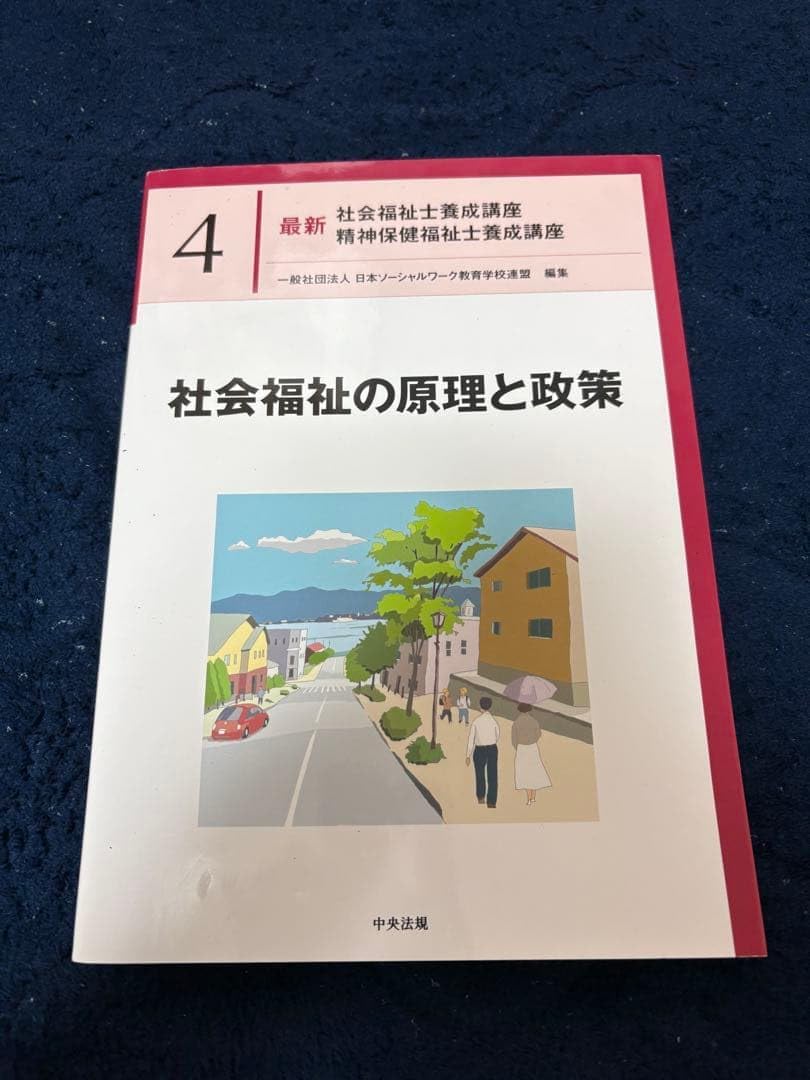 □01)最新社会福祉士養成講座 全18冊セット/中央法規出版/医学概論/心理学/障害者/ソーシャルワーク/高齢者/保健医療/児童/B 最新  中央法規出版 社会福祉士 一般社団法人日本ソーシャル 全２１巻セット 全巻 社会福祉の原理と政策 第4巻