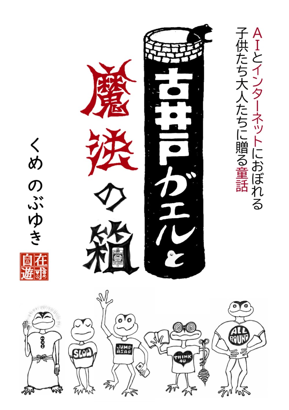 古井戸ガエルと魔法の箱: ＡＩとインターネットにおぼれる子供たち大人たちに贈る童話 (クータオ・ムータオと仲間たち)