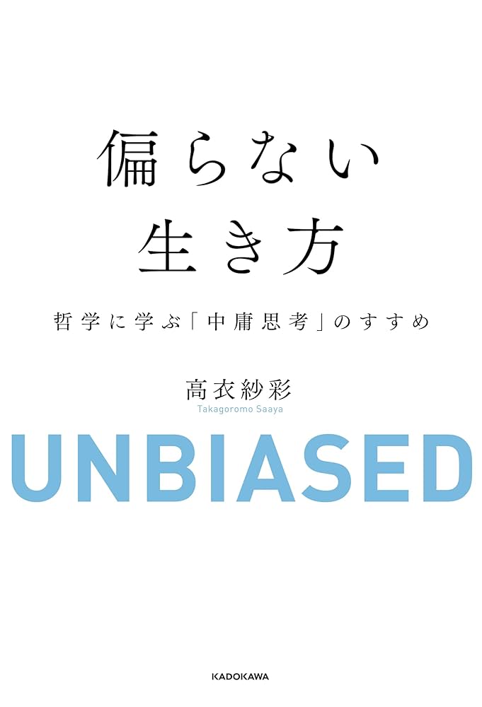Amazon.co.jp: 偏らない生き方 哲学に学ぶ「中庸思考」のすすめ