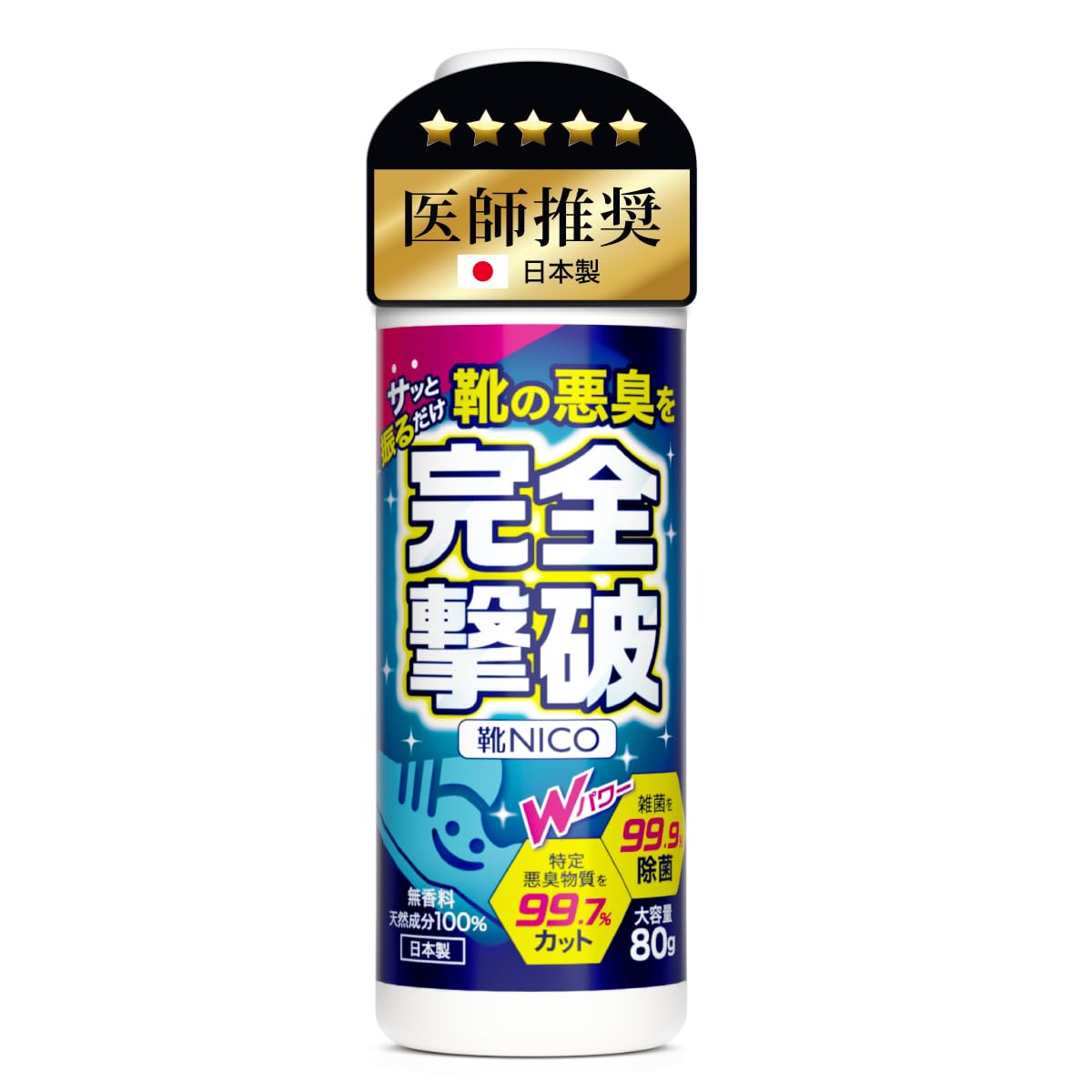 【日本製 大容量80g】靴 消臭【医師推奨】【靴の悪臭菌を99.7%カット】 臭い消し 粉 パウダー 除菌 無香料 靴NICO