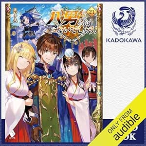  [21巻] 八男って、それはないでしょう！ 21: (KADOKAWA) 