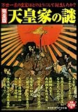 完全版 天皇家の謎
