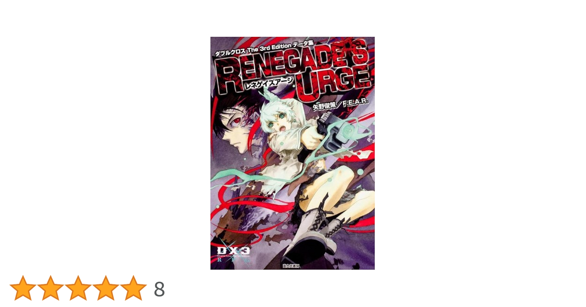 ダブルクロス The 3rd Editionデータ集 レネゲイズアージ Amazon.co.jp: ダブルクロス The 3rd Edition