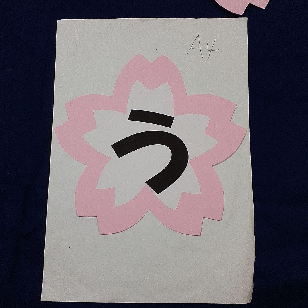 Amazon.co.jp: 入学おめでとう 文字オーダー 画用紙 壁面飾り 新年度 4