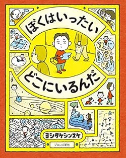 ぼくはいったい どこにいるんだ