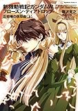 新機動戦記ガンダムＷ　フローズン・ティアドロップ　（５）　悲嘆の夜想曲　（上） (角川コミックス・エース)