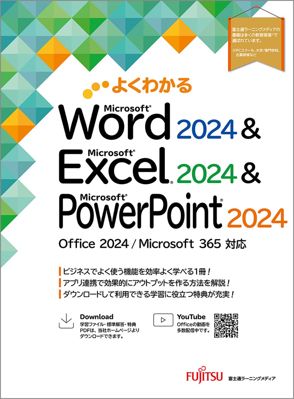 よくわかる Microsoft Excel・Word 2024 基礎・応用 よくわかる Word 2024 & Excel 2024 & PowerPoint 2024 Office 2024