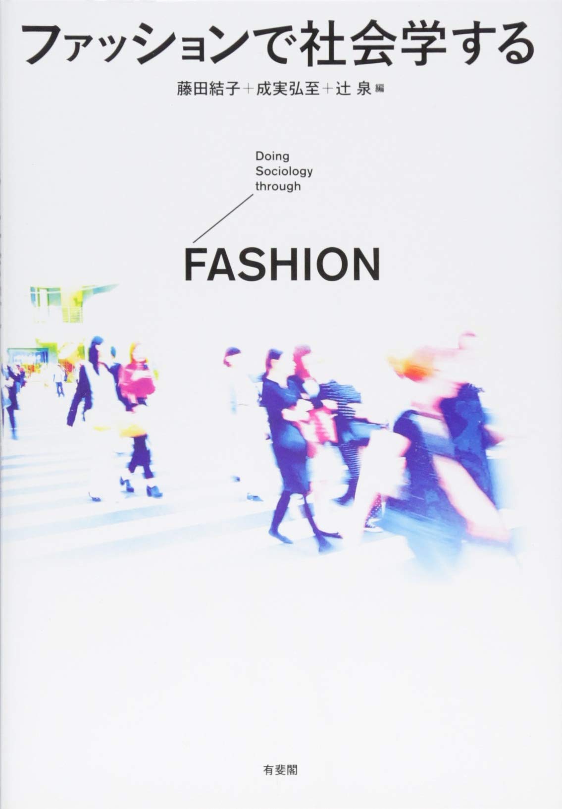 ファッションで社会学する | 藤田 結子, 成実 弘至, 辻 泉 |本 | 通販