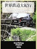 世界鉄道大紀行