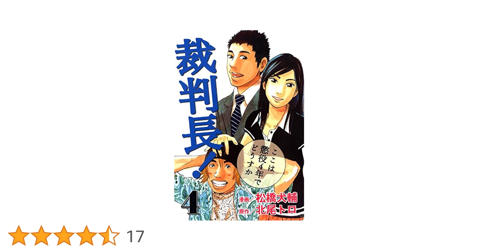 裁判長！ここは懲役4年でどうすか 4 (ゼノンコミックス) | 北尾