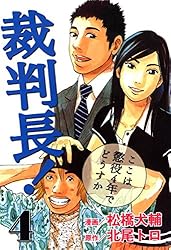 裁判長！ここは懲役4年でどうすか 4 (ゼノンコミックス) | 北尾トロ