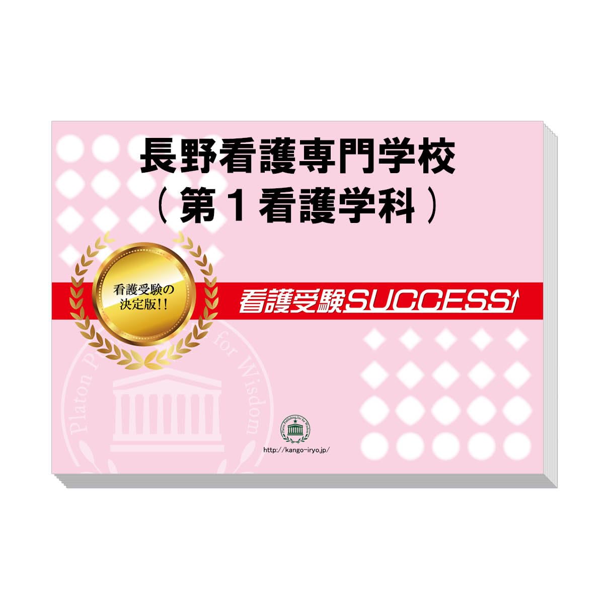 長野看護専門学校（第1看護学科） 問題集1〜15 【公式通販】
