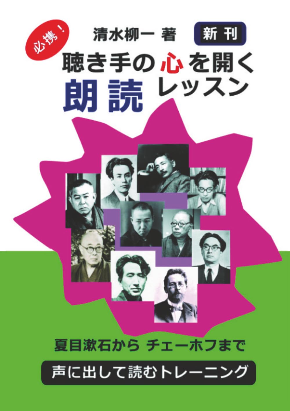 聴き手の心を開く　朗読レッスン　ー　夏目漱石からチェーホフまで　ー: 声に出して読むトレーニング