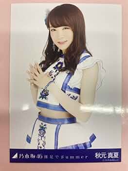 秋元真夏　裸足でSummer　サイン入りポスター 61rFnN1s8QL._UF350,350_QL50_.jpg