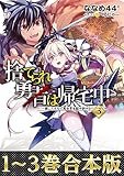 【合本版1-3巻】捨てられ勇者は帰宅中～隠しスキルで異世界を駆け抜ける～