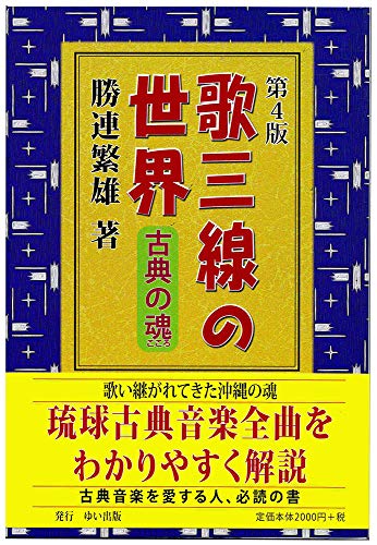 歌三線の世界 第4版
