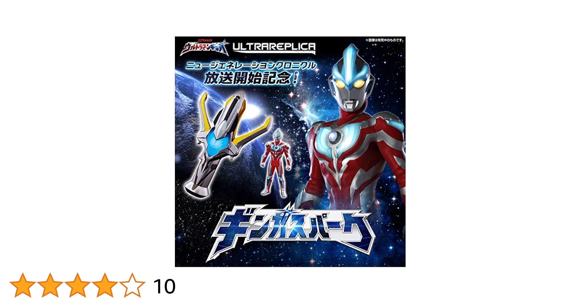 Amazon.co.jp: ウルトラマンギンガ ウルトラレプリカ ギンガ