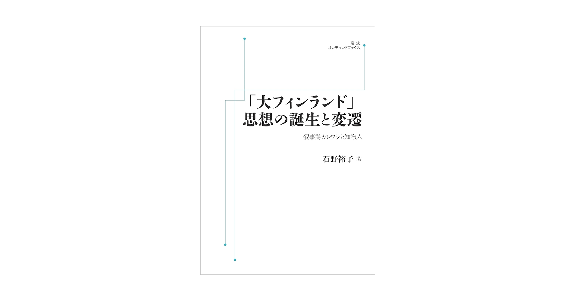 Amazon.co.jp: 「大フィンランド」思想の誕生と変遷 叙事詩