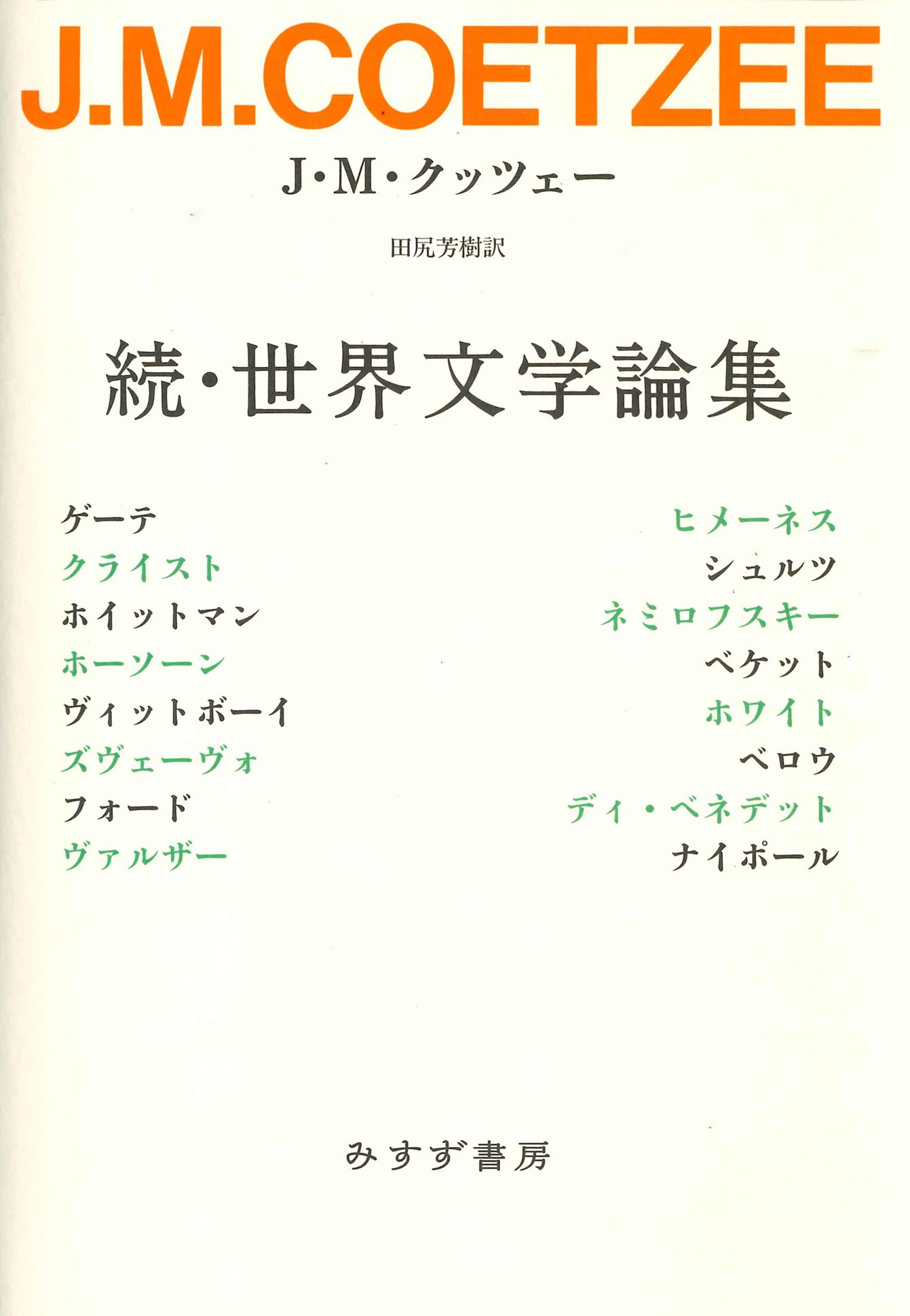 世界文学論集　二巻セット 続・世界文学論集 | J・M・クッツェー, 田尻 芳樹 |本 | 通販 | Amazon